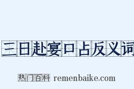 三日赴宴口占反义词是什么意思的图片